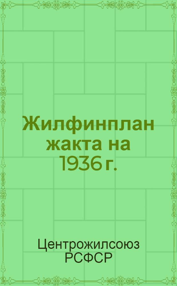 ... Жилфинплан жакта на 1936 г.