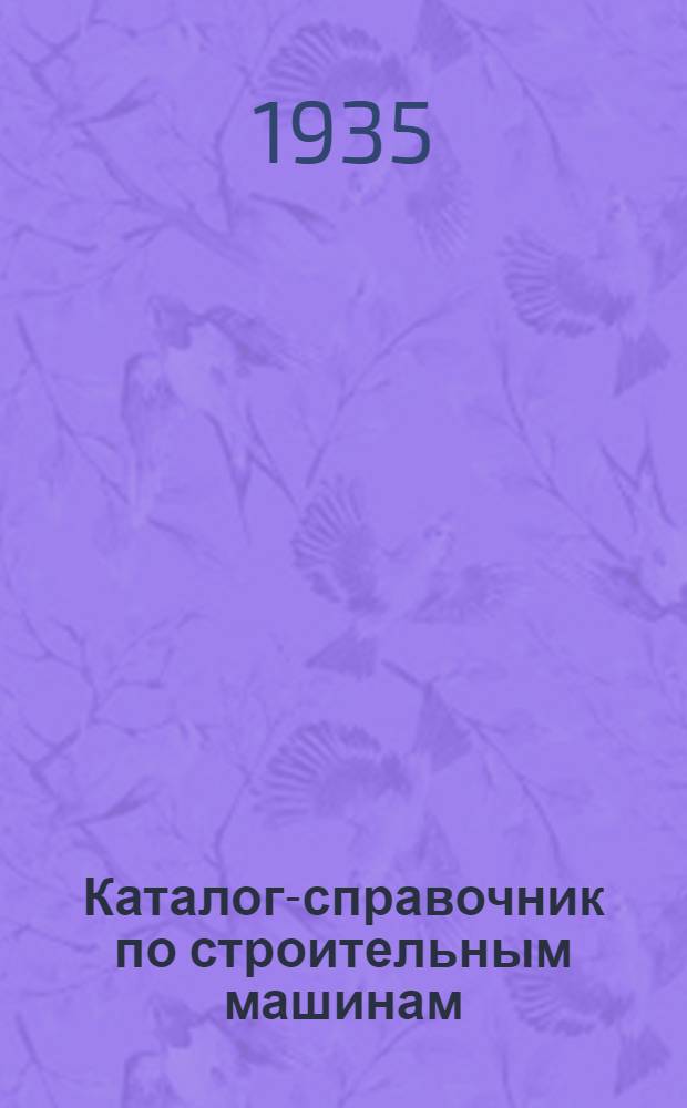 ... Каталог-справочник по строительным машинам