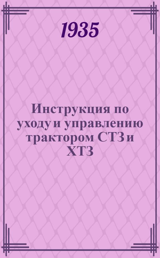 ... Инструкция по уходу и управлению трактором СТЗ и ХТЗ