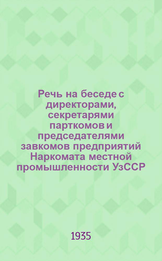 Речь на беседе с директорами, секретарями парткомов и председателями завкомов предприятий Наркомата местной промышленности УзССР