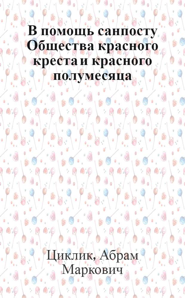 В помощь санпосту Общества красного креста и красного полумесяца