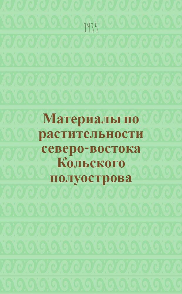 Материалы по растительности северо-востока Кольского полуострова : прил.: Ю. Д. Цинзерлинг, Е. К. Косинская. Материалы к характеристике пресноводной растительности северо-востока Кольского полуострова
