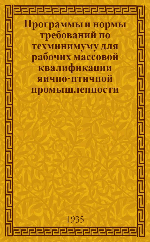 ... Программы и нормы требований по техминимуму для рабочих массовой квалификации яично-птичной промышленности