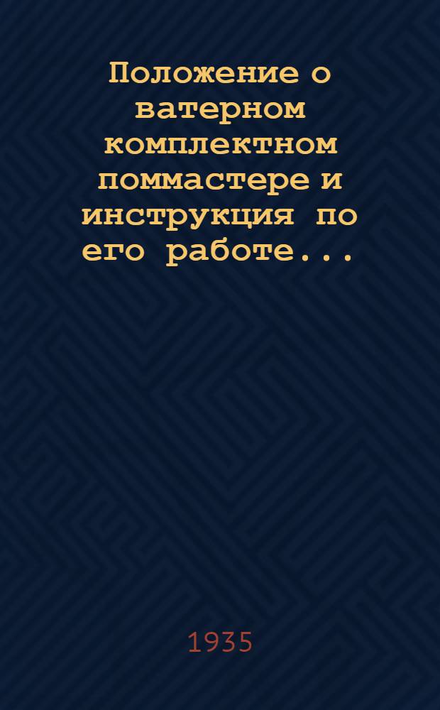 ... Положение о ватерном комплектном поммастере и инструкция по его работе...