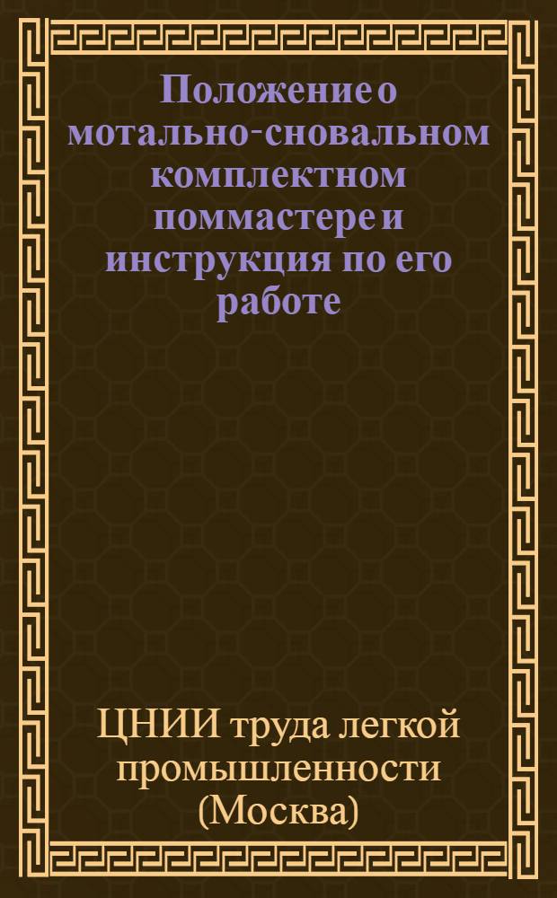 ... Положение о мотально-сновальном комплектном поммастере и инструкция по его работе...