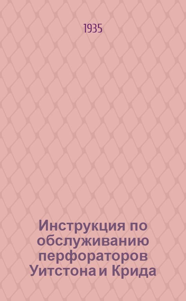 ... Инструкция по обслуживанию перфораторов Уитстона и Крида
