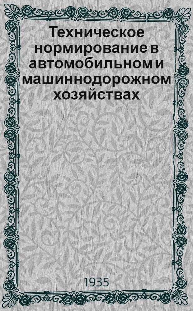 ... Техническое нормирование в автомобильном и машиннодорожном хозяйствах