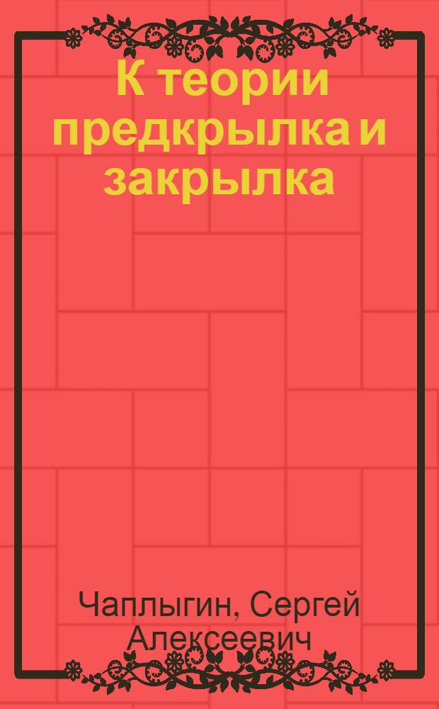 ... К теории предкрылка и закрылка