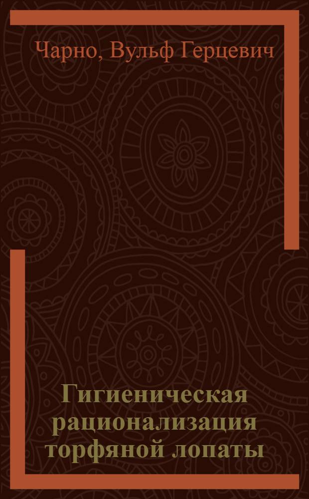 Гигиеническая рационализация торфяной лопаты : Одобрено Ин-том организации и охраны труда, ЦП союза рабочих торфяников и Белторфом