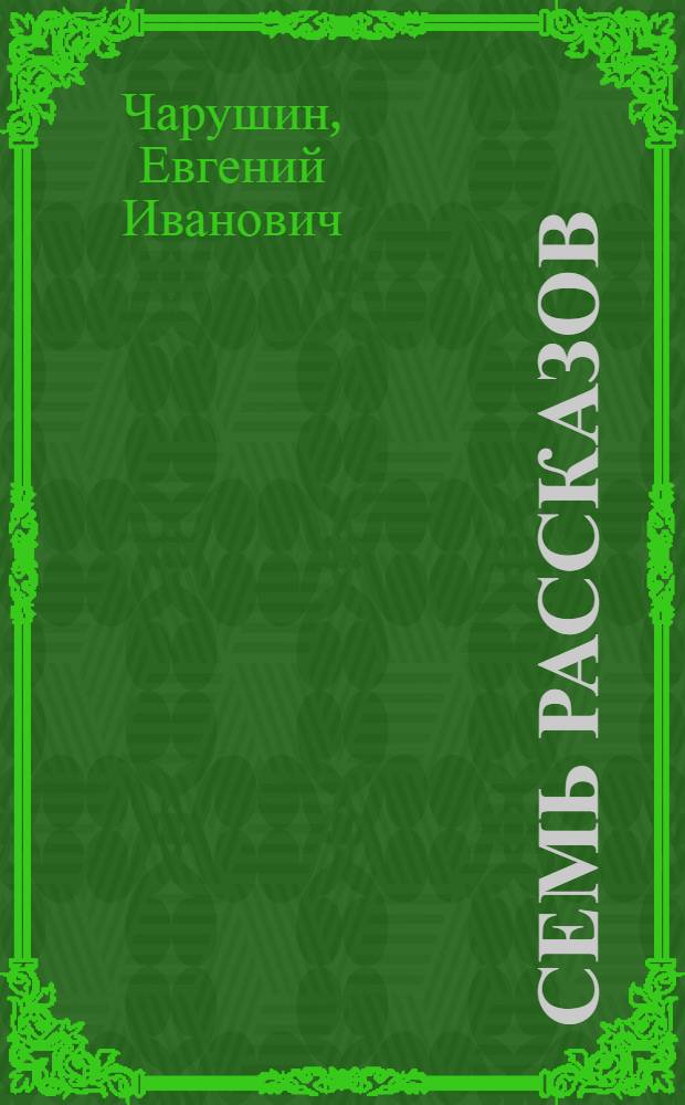 ... Семь рассказов : Для младш. возраста