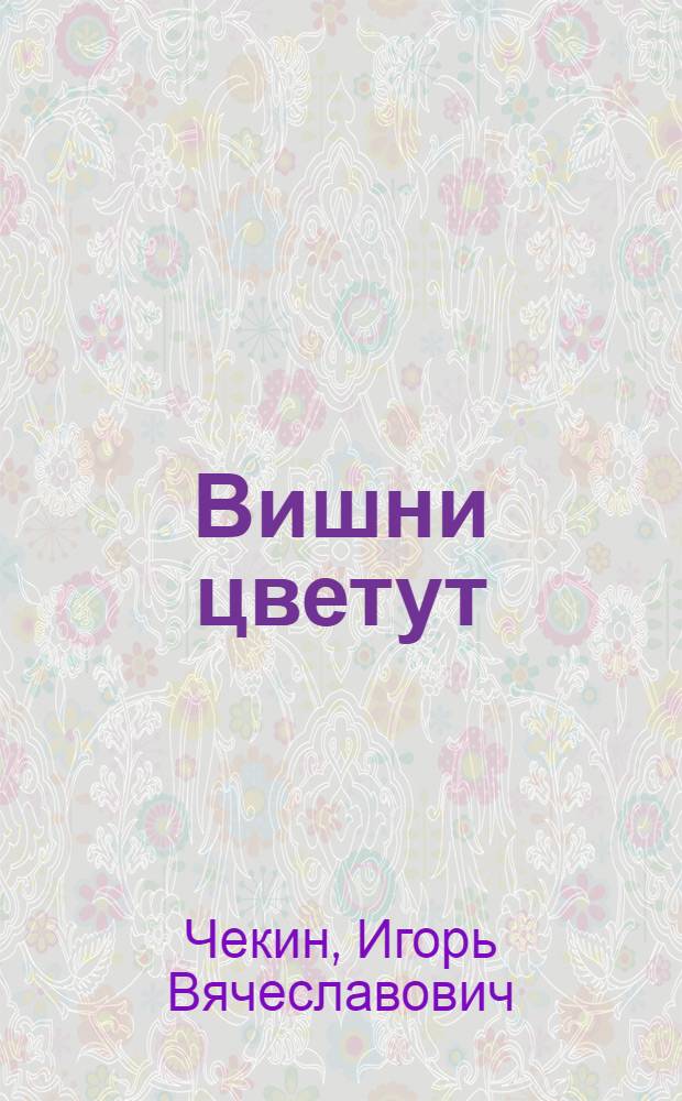... Вишни цветут : Пьеса в 4 д