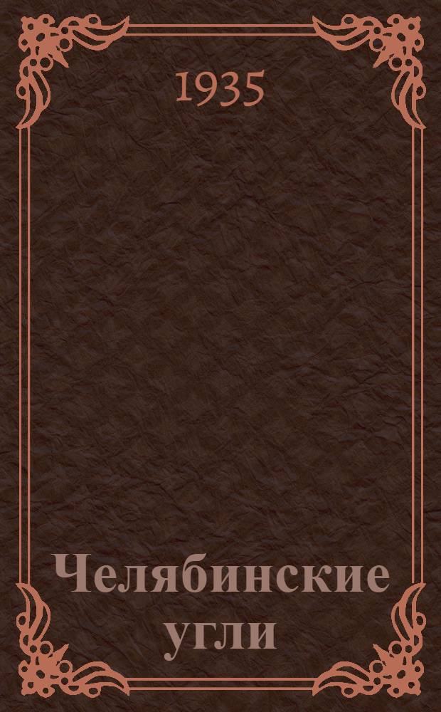 ... Челябинские угли : Материалы 1 конф-ции по углехим. вопросам Челябинск. бассейна