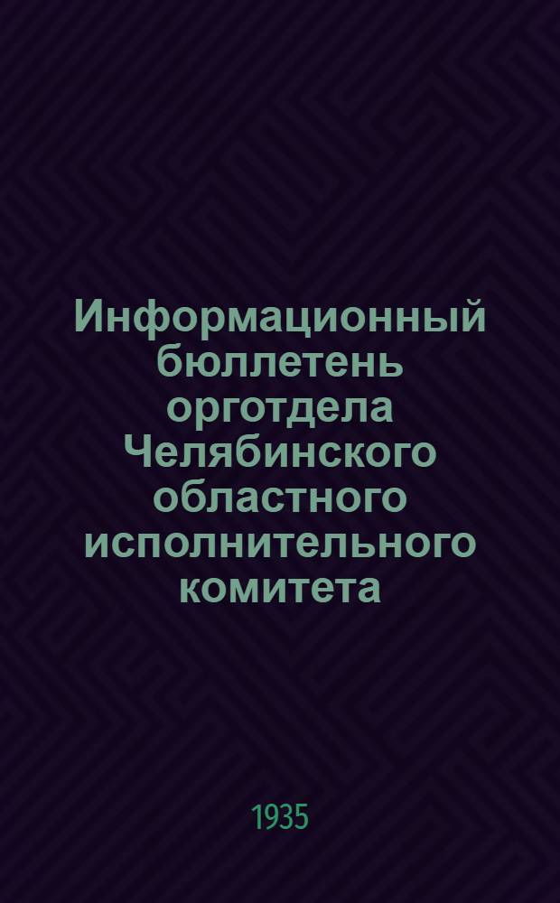 Информационный бюллетень орготдела Челябинского областного исполнительного комитета : О массовой проверке выполнения наказов избирателей и отчетах советов перед избирателями