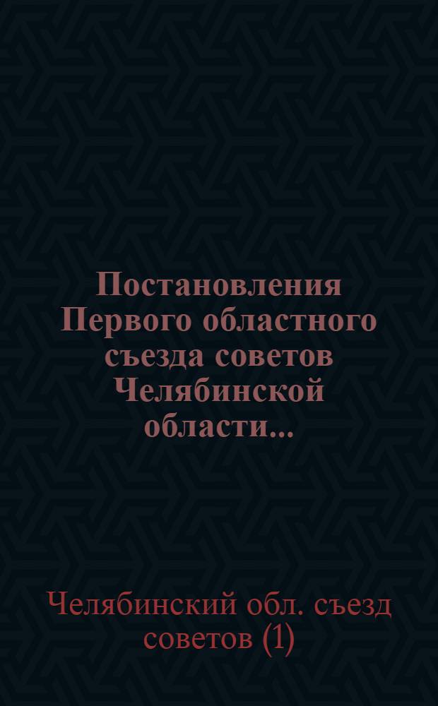 ... Постановления Первого областного съезда советов Челябинской области... : Проекты