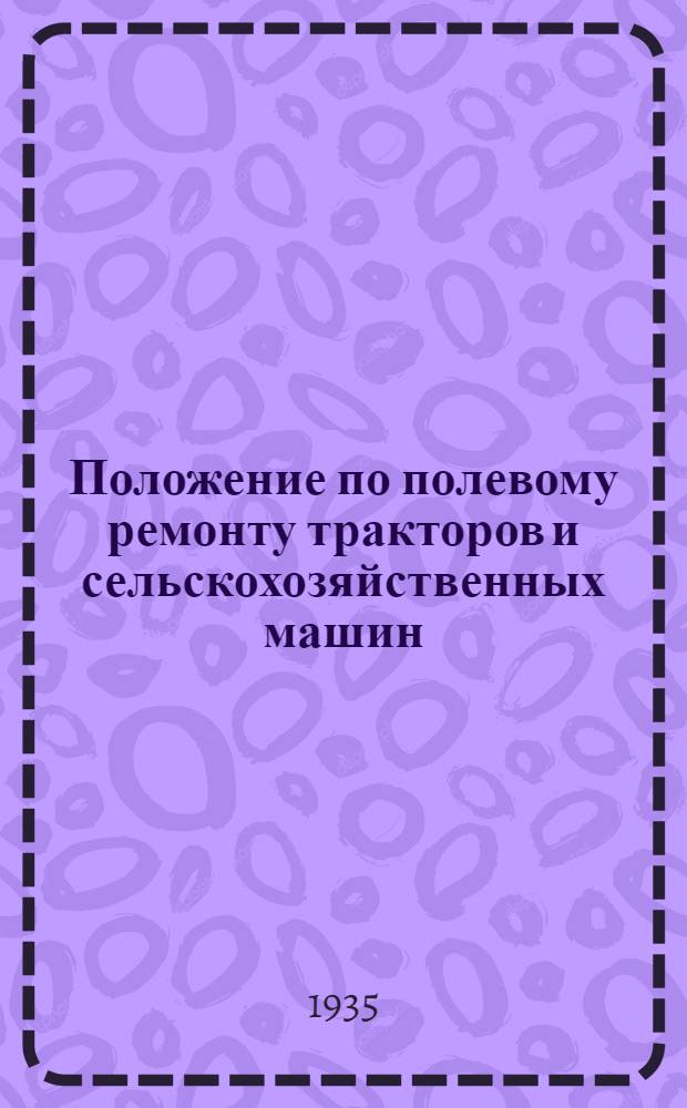 Положение по полевому ремонту тракторов и сельскохозяйственных машин