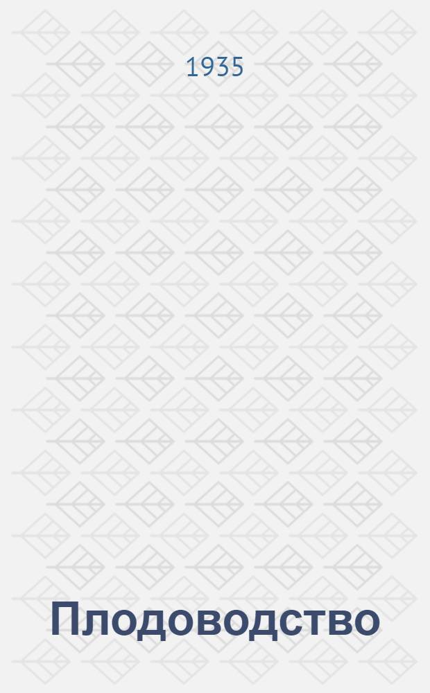 ... Плодоводство