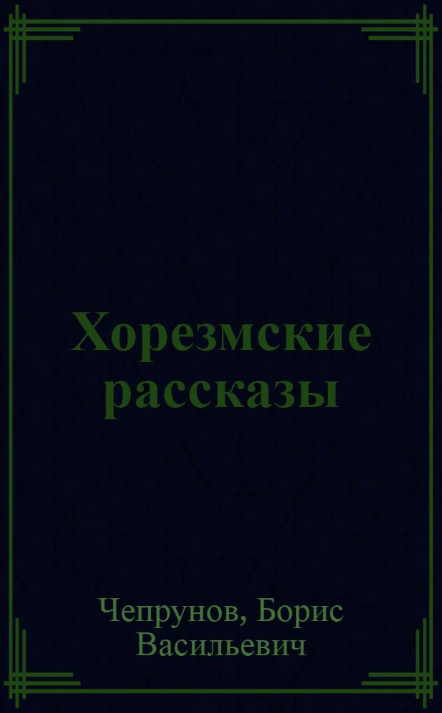 ... Хорезмские рассказы : В двух частях
