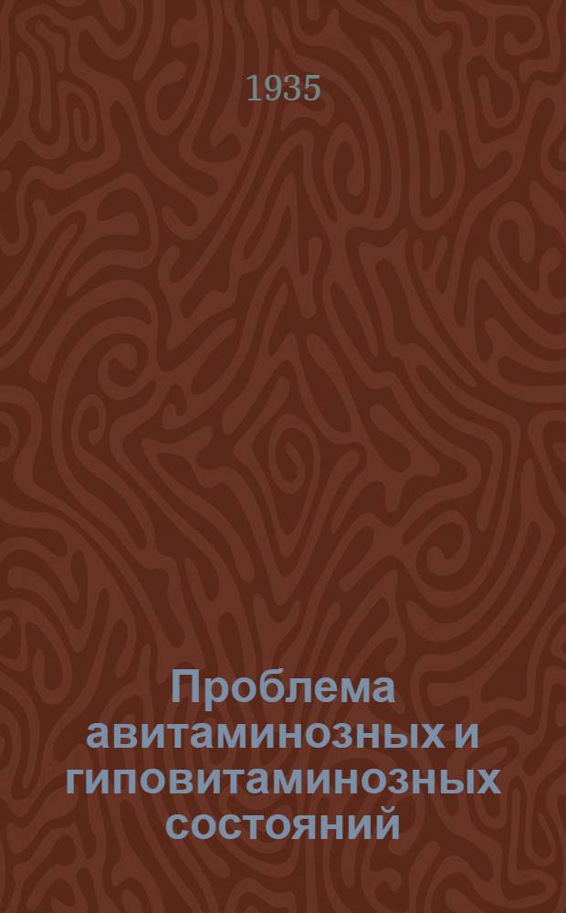 ... Проблема авитаминозных и гиповитаминозных состояний