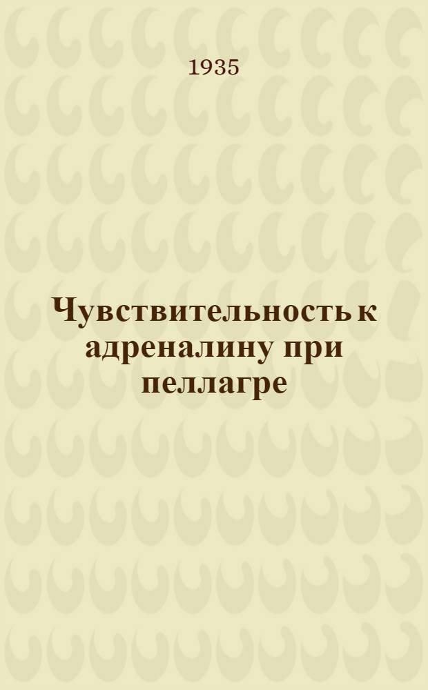 Чувствительность к адреналину при пеллагре