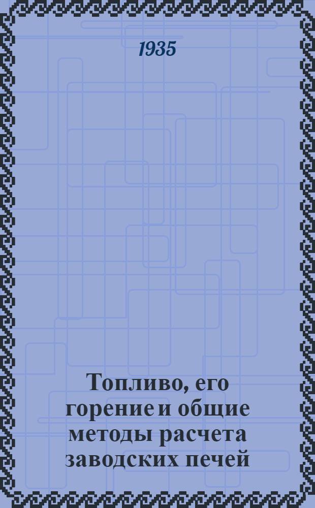 ... Топливо, его горение и общие методы расчета заводских печей