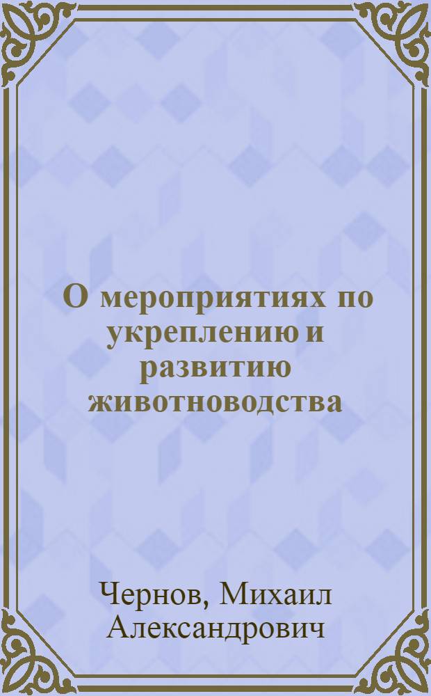 ... О мероприятиях по укреплению и развитию животноводства : Доклады VII съезду советов СССР. 4 февр. 1935 г