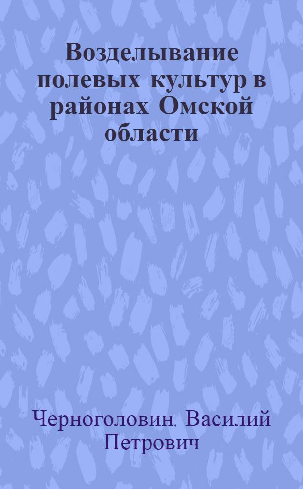 ... Возделывание полевых культур в районах Омской области