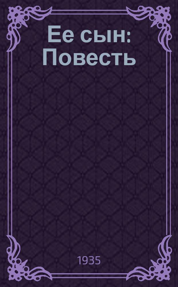 ... Ее сын : Повесть