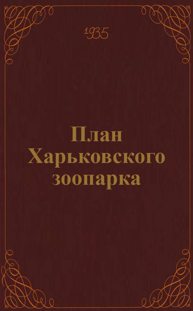 ... План Харьковского зоопарка