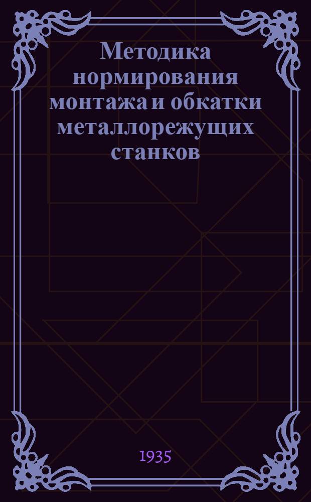 ... Методика нормирования монтажа и обкатки металлорежущих станков
