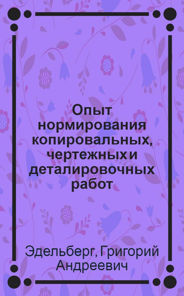 ... Опыт нормирования копировальных, чертежных и деталировочных работ