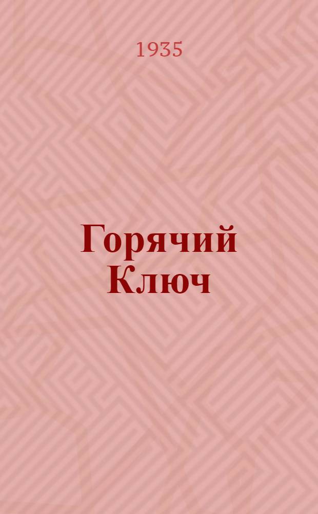 ... Горячий Ключ