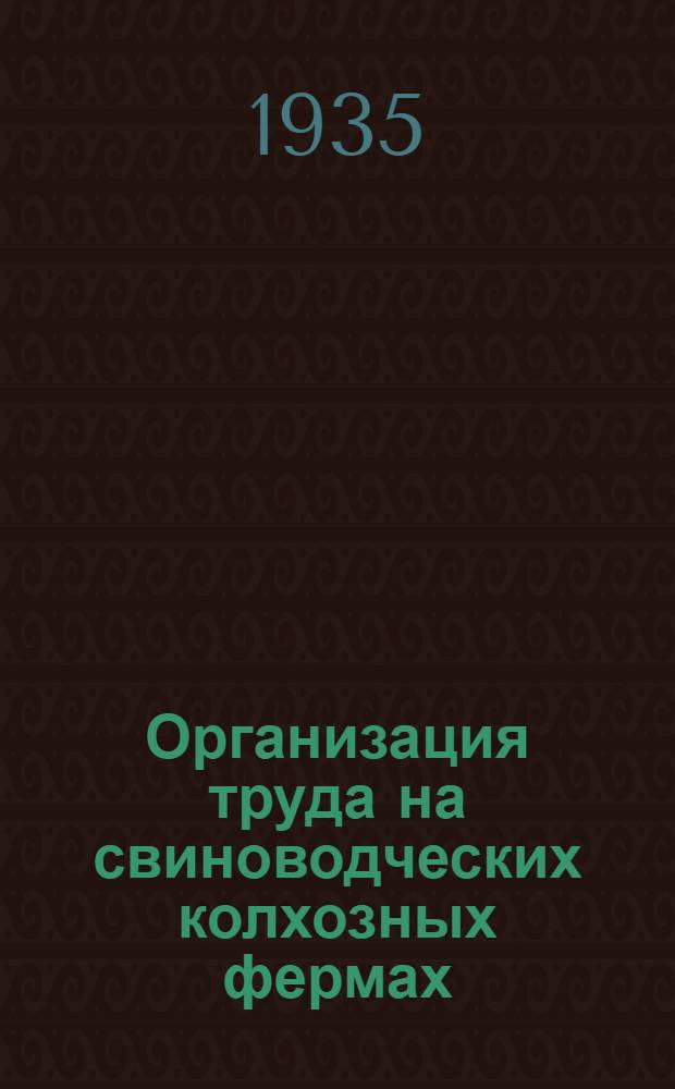 ... Организация труда на свиноводческих колхозных фермах