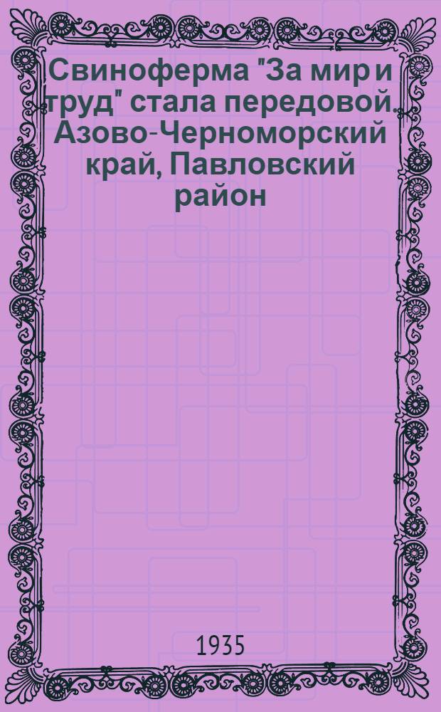 ... Свиноферма "За мир и труд" стала передовой. [Азово-Черноморский край, Павловский район]