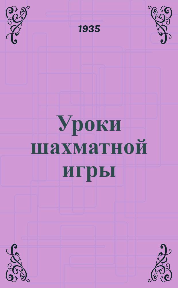 ... Уроки шахматной игры