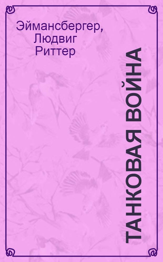 ... Танковая война