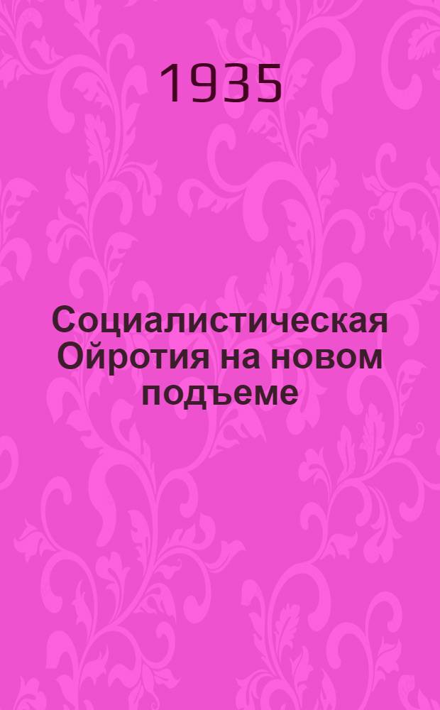 ... Социалистическая Ойротия на новом подъеме