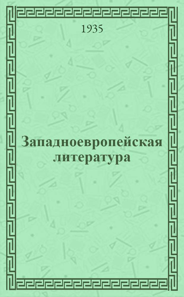 Западноевропейская литература : Сборник худ. произведений для старш. классов средн. школы : Допущен Наркомпросом РСФСР