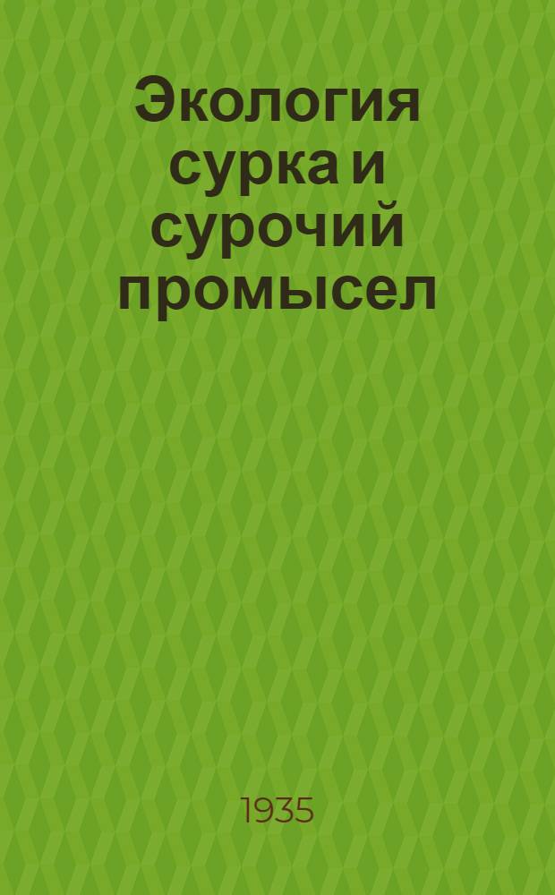 ... Экология сурка и сурочий промысел : Сборник