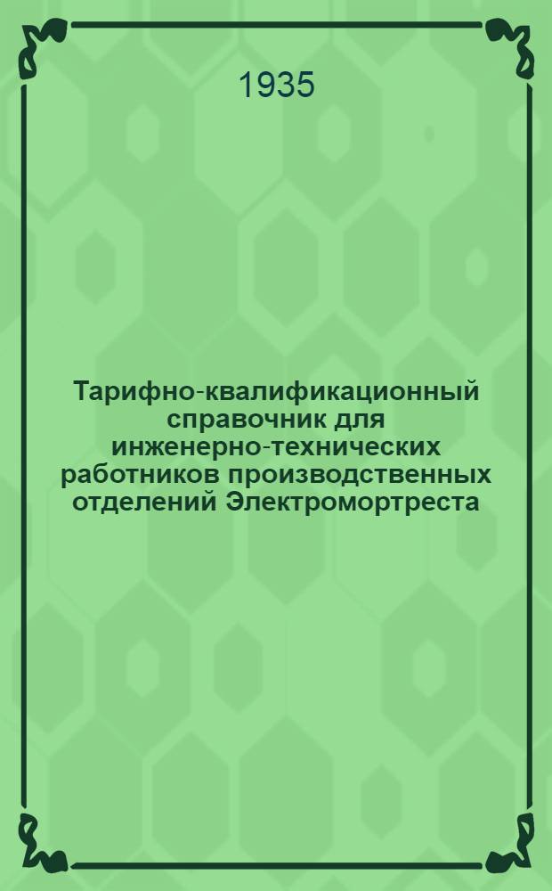 ... Тарифно-квалификационный справочник для инженерно-технических работников производственных отделений Электромортреста