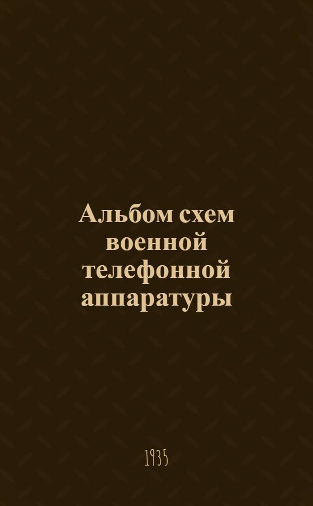 ... Альбом схем военной телефонной аппаратуры