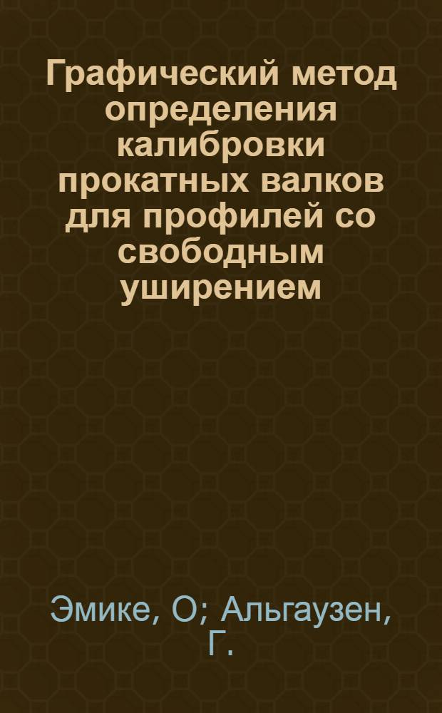 ... Графический метод определения калибровки прокатных валков для профилей со свободным уширением : "Stahl und eisen" № 20, май 1934 г