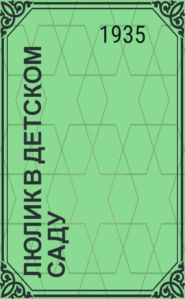 ... Люлик в детском саду : Для дошкольного возраста