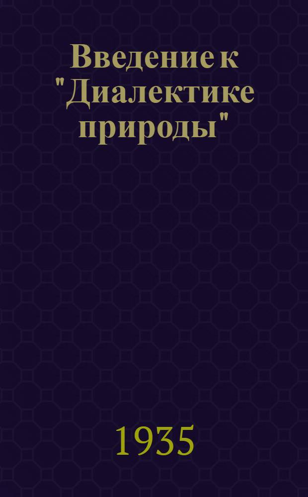 Введение к "Диалектике природы"