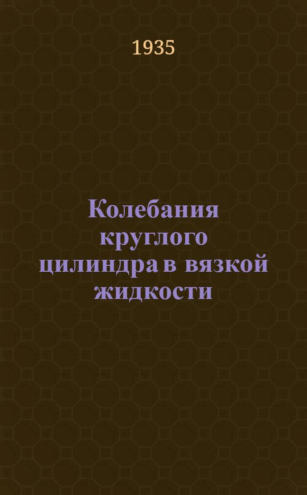 ... Колебания круглого цилиндра в вязкой жидкости : (К вопросу о качке)