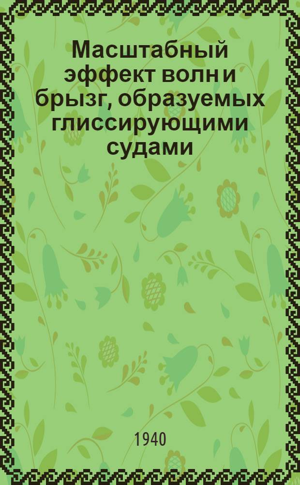 Масштабный эффект волн и брызг, образуемых глиссирующими судами