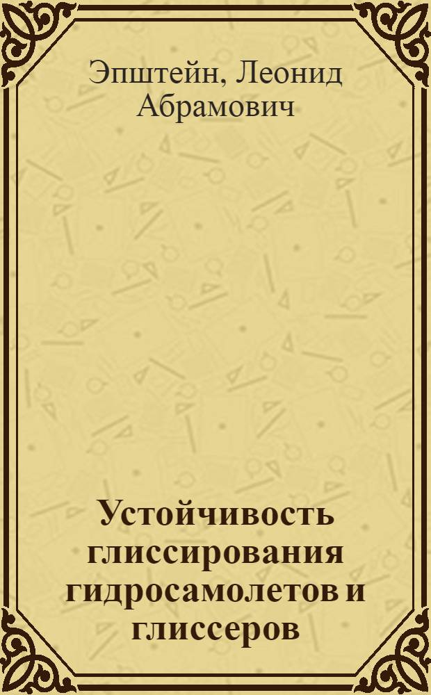 Устойчивость глиссирования гидросамолетов и глиссеров