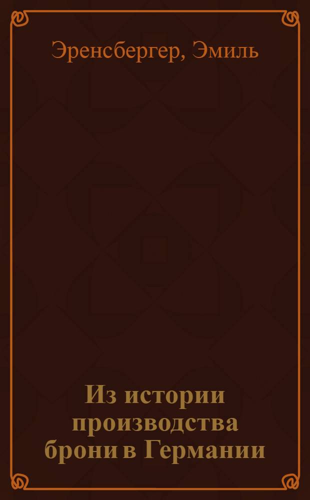 ... Из истории производства брони в Германии