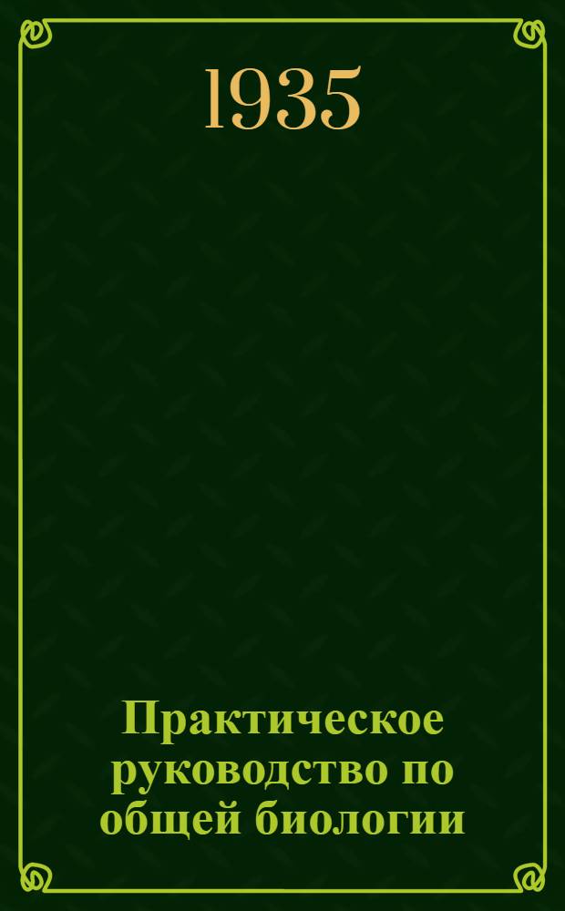 ... Практическое руководство по общей биологии : 137 рис. в тексте
