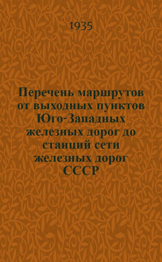 Перечень маршрутов от выходных пунктов Юго-Западных железных дорог до станций сети железных дорог СССР