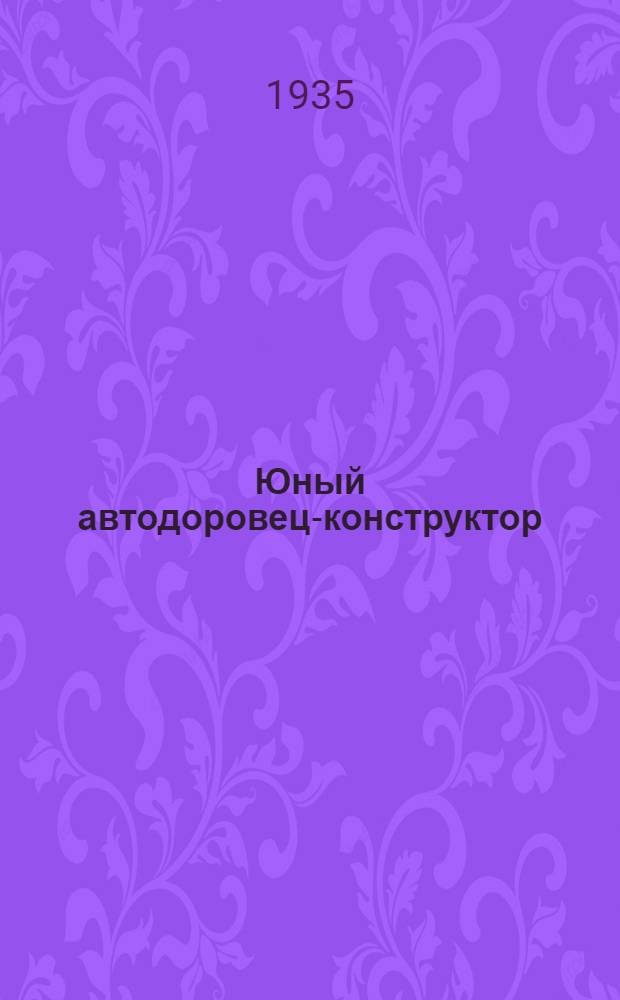 ... Юный автодоровец-конструктор : (Самодвижущаяся модель аэросаней с резино-мотором)